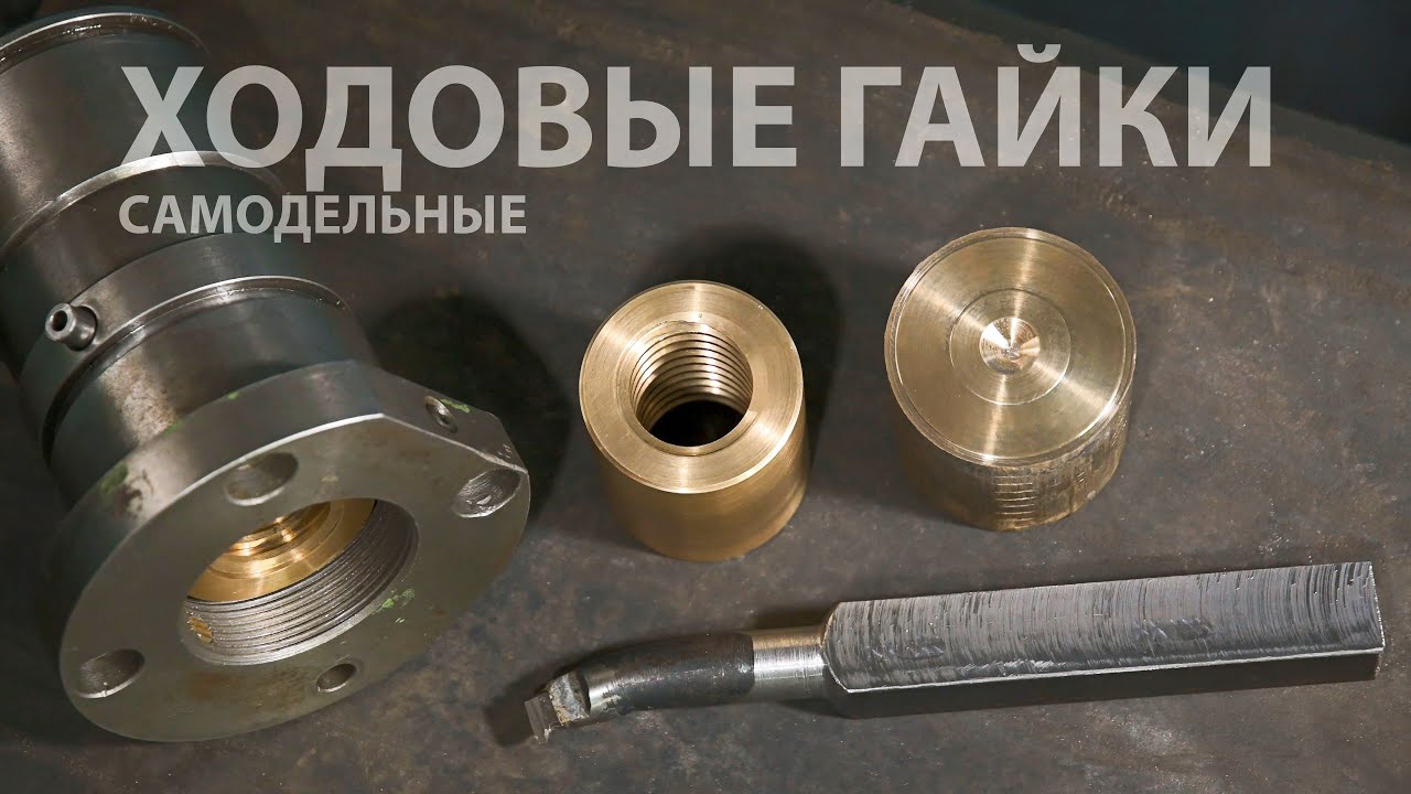 Вечерняя металлообработка - выточил самодельные ходовые гайки для ходового винта фрезерного станка