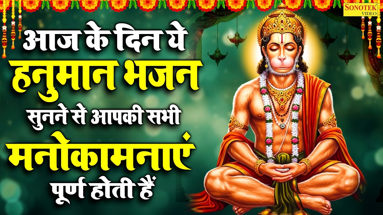 हनुमान अमृतवाणी | आज के दिन हनुमान जी की यह चमत्कारी कथा सुनने से सभी मनोकामना पूर्ण हो जाती है