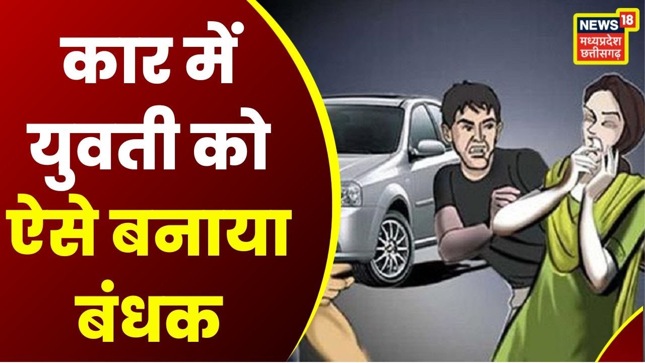 Indore Crime News: कार में युवती को बनाया बंधक, Video हो रहा खूब Viral | Latest News | News 18