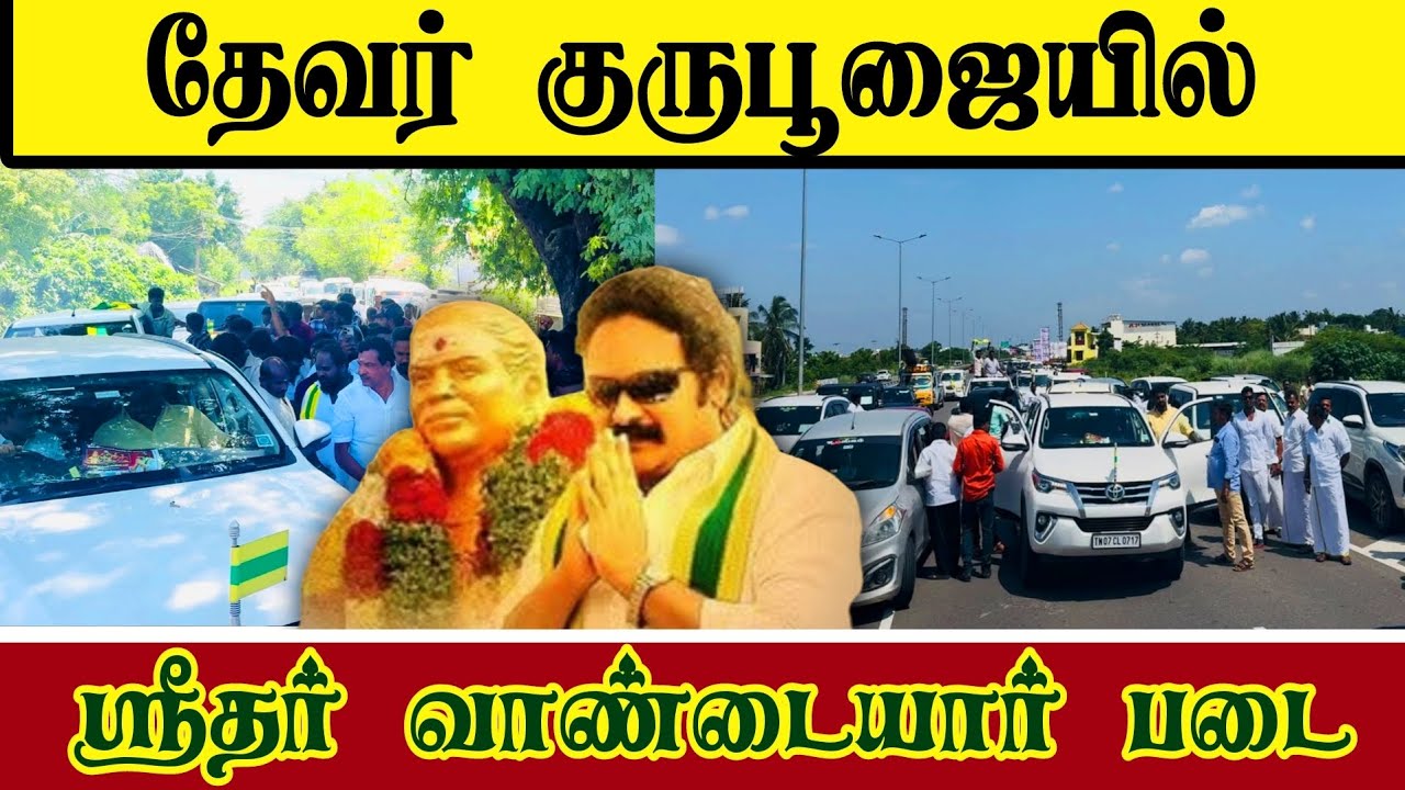 தேவர் குருபூஜை விழாவில் ஸ்ரீதர் வாண்டையார்/Srithar vandaiyar/thevar jayanthi/thevar gurupoojai  