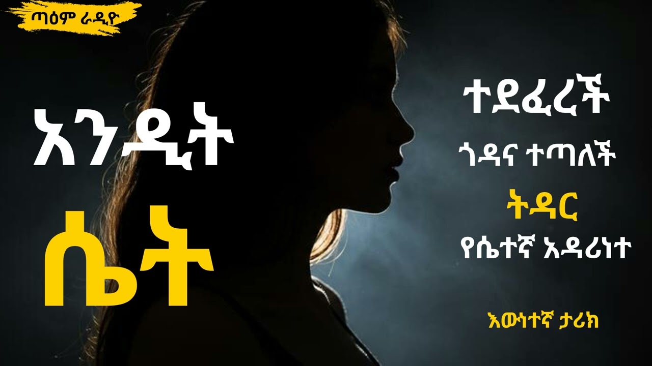 አንዲት ሴት ፤ ተደፈረች ፡ ጎዳና ተጣለች ፡ የሴተኛ አዳሪነተ ህይወት እውነተኛ ታሪክ ፤ @taemradio  #taemradio