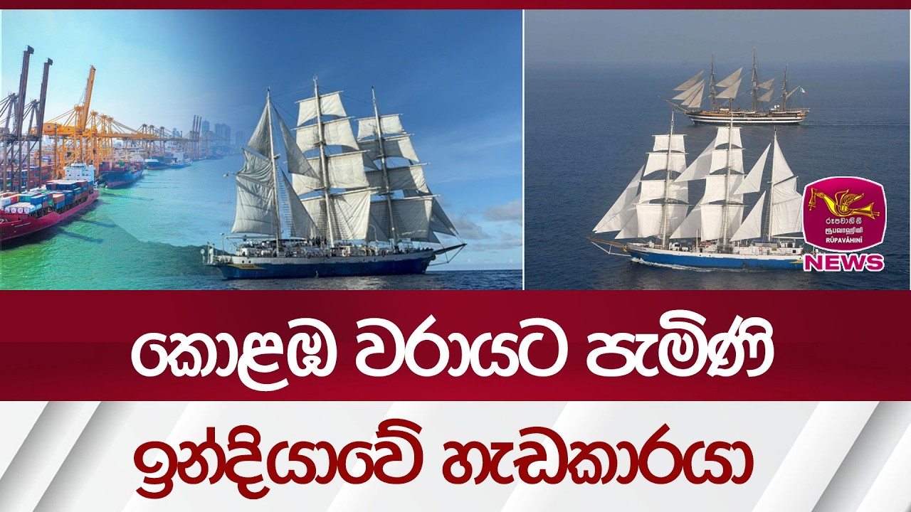 කොළඹ වරායට පැමිණි ඉන්දියාවේ හැඩකාරයා| Rupavahini News