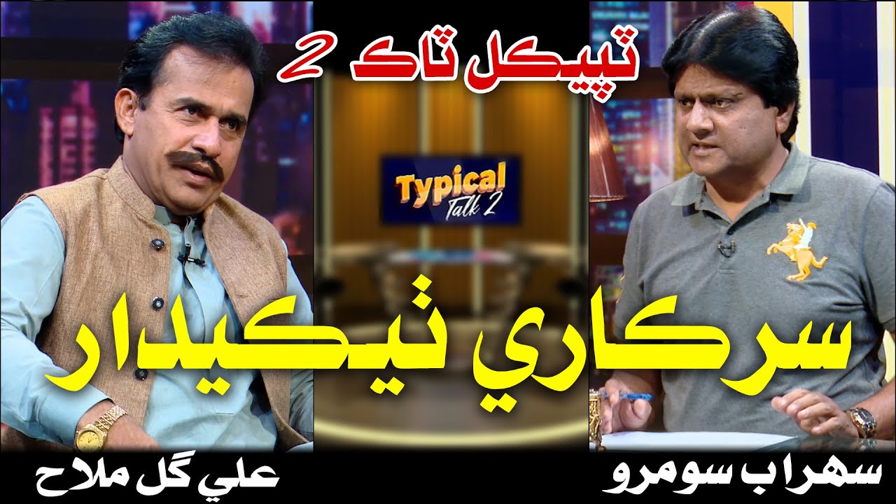 Typical Talk 2 | Sohrab Soomro | Ali Gul Mallah | Episode 04 sindhi Contractor
