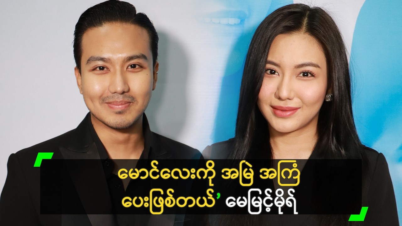 မောင်လေးကို အမြဲ အကြံ ပေးဖြစ်တယ် ဆိုတဲ့ မေမြင့်မိုရ်