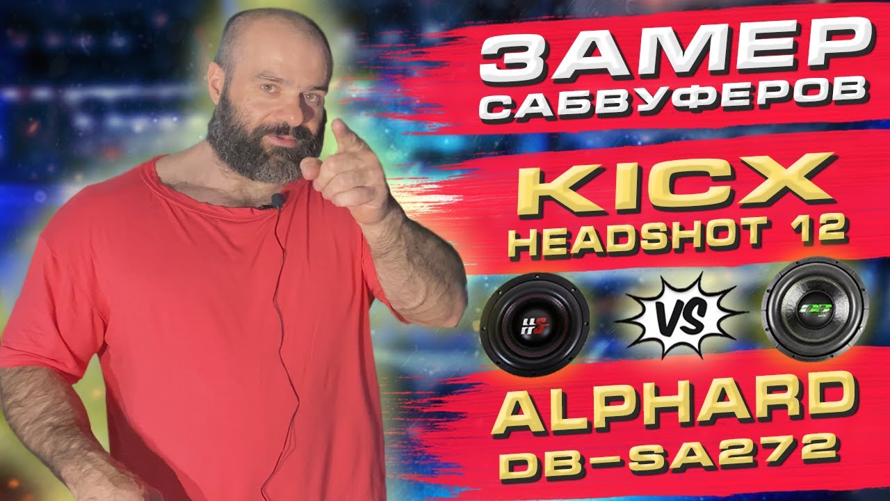 Замер сабвуферов KICX HEADSHOT 12