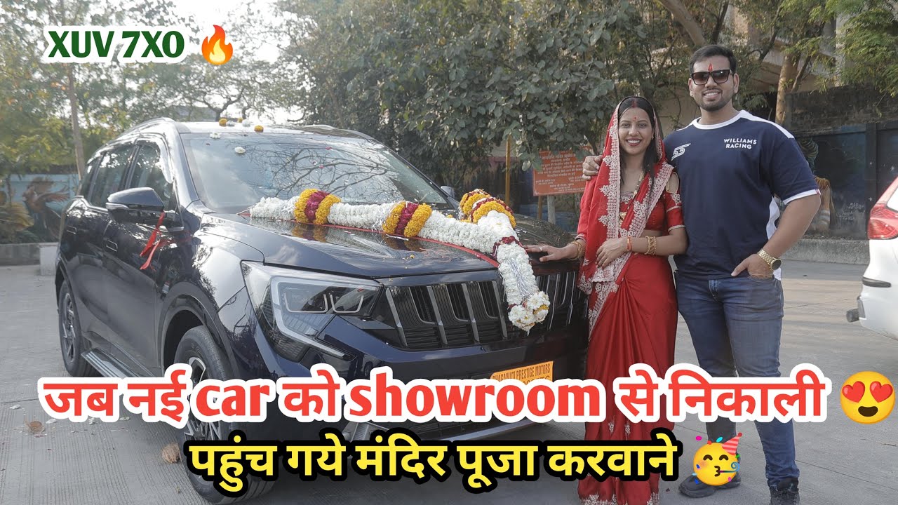 जब नई car को showroom से निकली और लेकर हम मंदिर पहुचे और पूजा करवाई 😍|| New car Mahindra XUV 7XO AX7