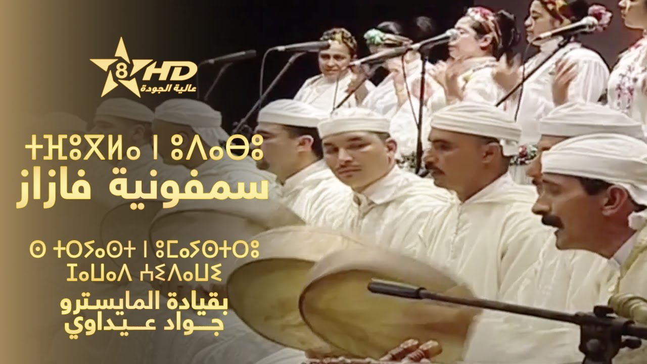 SYMPHONIE FAZAZ | ⵙⴰⵎⴼⵓⵏⵢⴰ ⵏ ⴼⴰⵣⴰⵣ ⵙ ⵜⵔⵢⴰⵙⵜ ⵏ ⵄⵉⴷⴰⵡⵉ | سمفونية فازاز بقيادة المايسترو جواد عيداوي