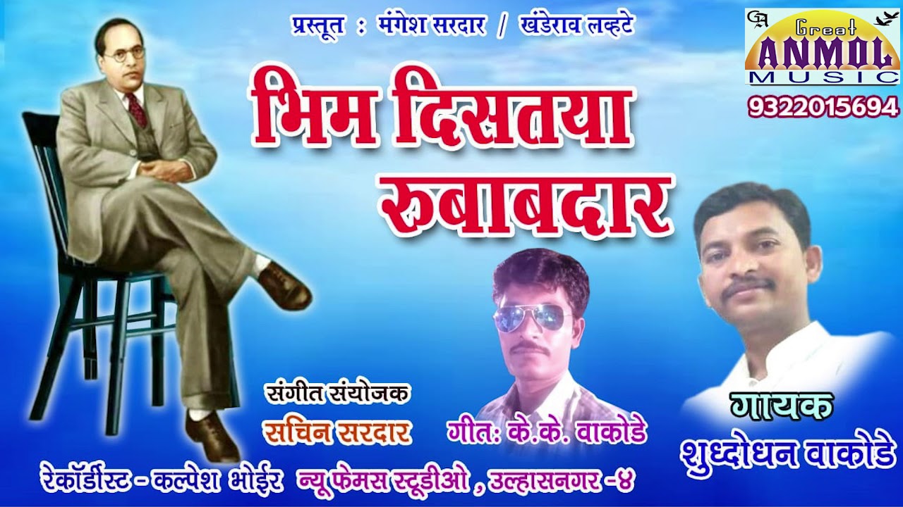 Bhim Disaya Rubabdar / Shudhodhan Wakode
