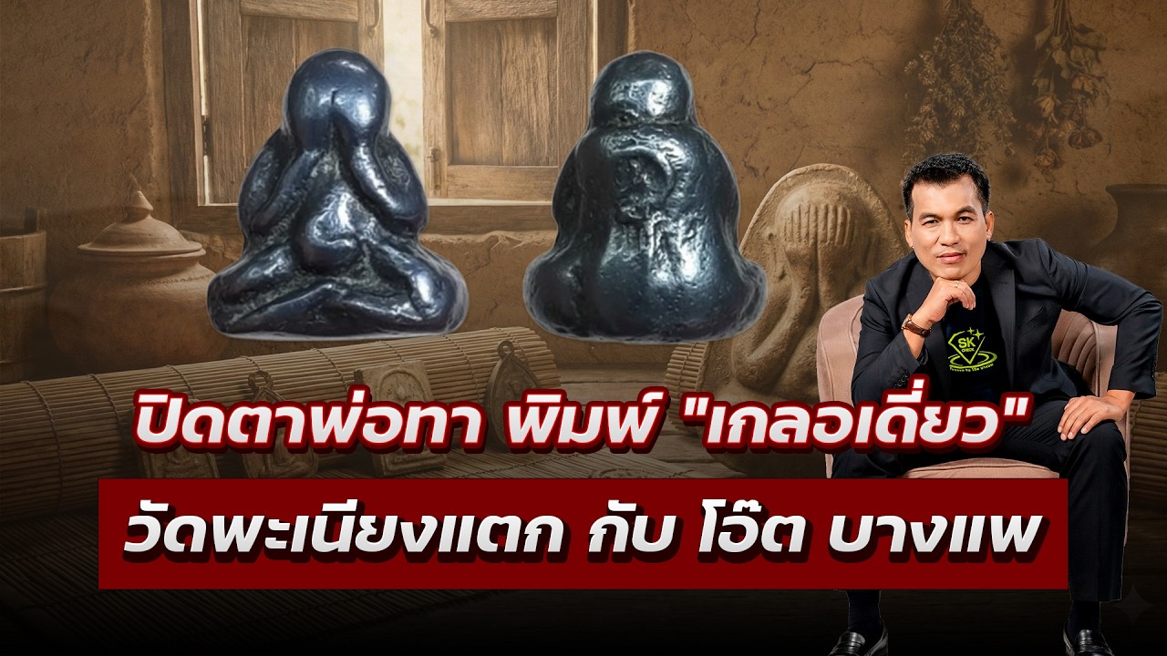 ปิดตาพ่อทา เหลอเดี่ยว วัดพะเนียงแตก | โอ๊ต บางแพ | พระเครื่องสันขวาน Live 2026 EP.067