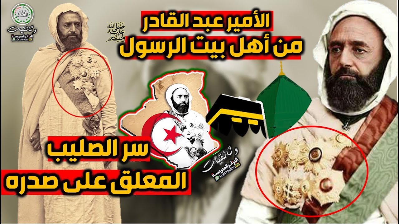حقيقة صليب الأمير عبد القادر و علاقته بالمسيحيين..حقائق تعرض لأول مرة