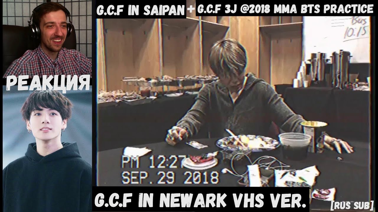 G.C.F in Saipan | РЕАКЦИЯ | G.C.F 3J @2018 MMA BTS Practice | G.C.F in Newark VHS ver. [RUS SUB]