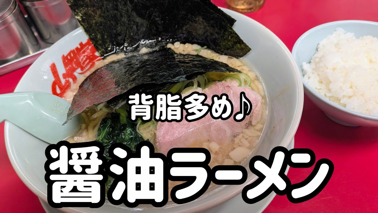 [山岡家]背脂多めがとても旨いってばよ♪　#醤油ラーメン 