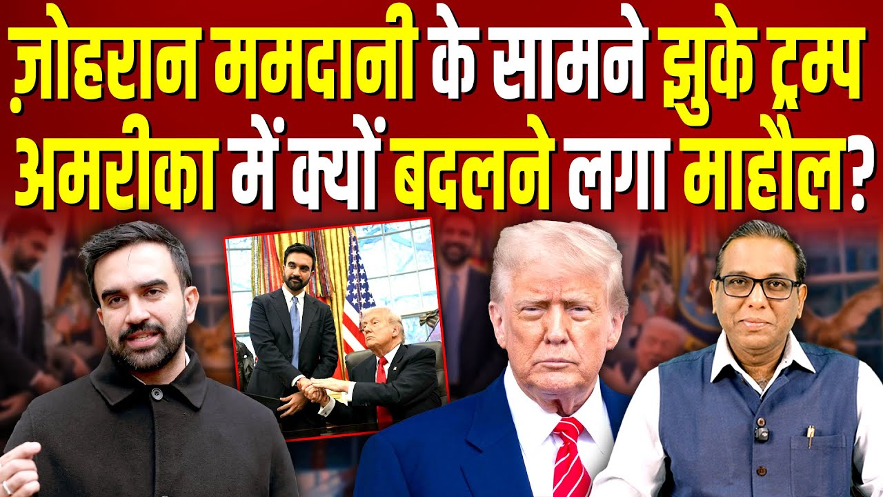 Zohran Mamdani के सामने झुके Trump, America में क्यों बदलने लगा माहौल? #ashokkumarpandey
