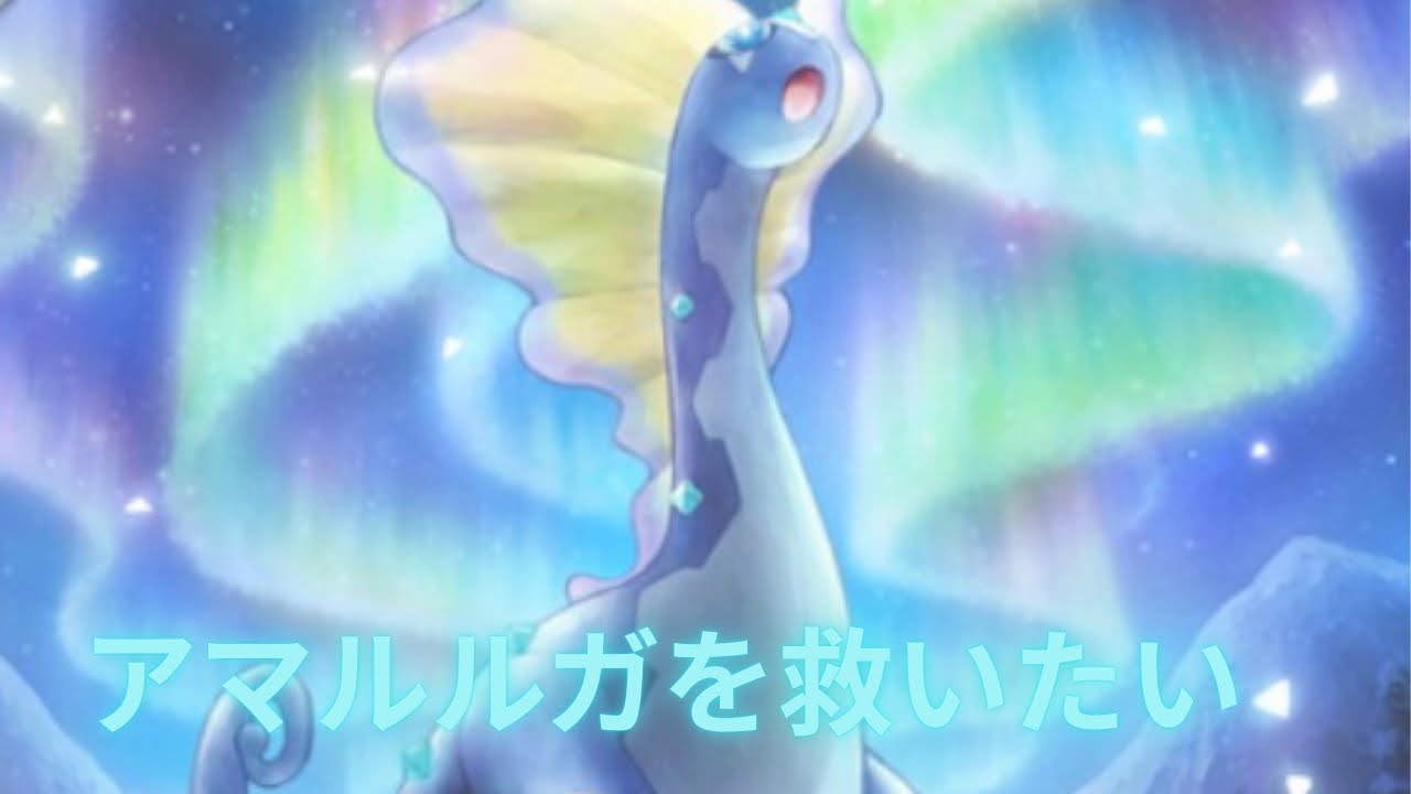 【デッキ紹介】アマルルガを救いたい