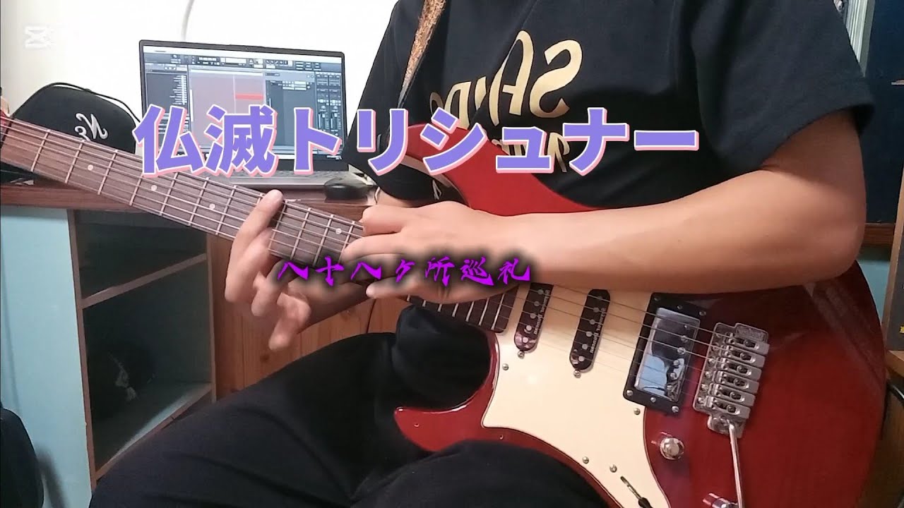 仏滅トリシュナー/八十八ヶ所巡礼　Guitar cover　ギター弾いてみた