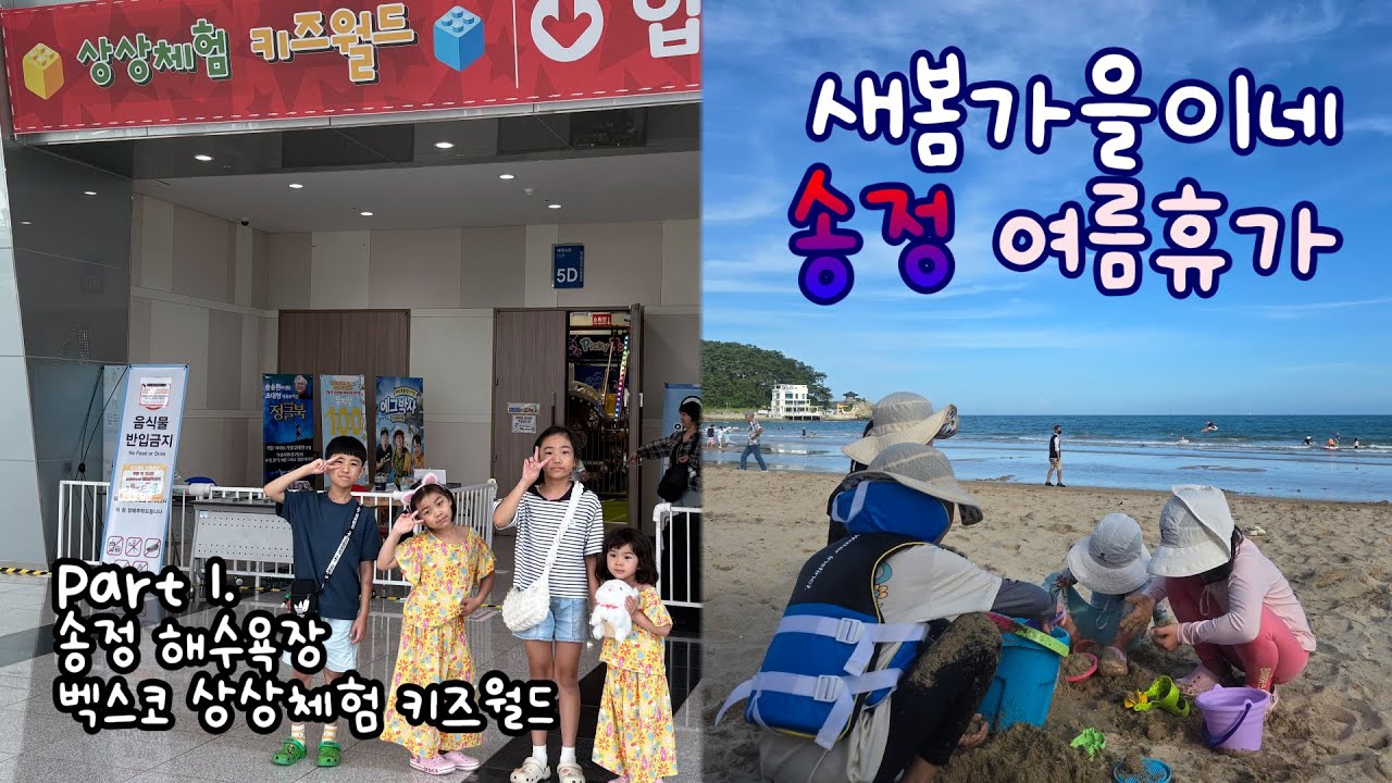 송정 여름휴가 Part 1. 첫째 날부터 넷째 날까지⛱️｜송정 해수욕장, 벡스코 상상체험 키즈월드, 송정역, 송정 맛집
