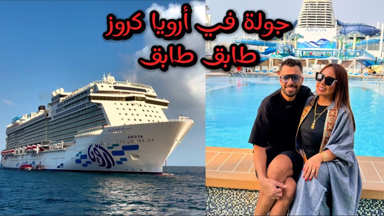 أرويا كروز | تفاصيل كل طابق | Aroya cruise 🛳️🌊