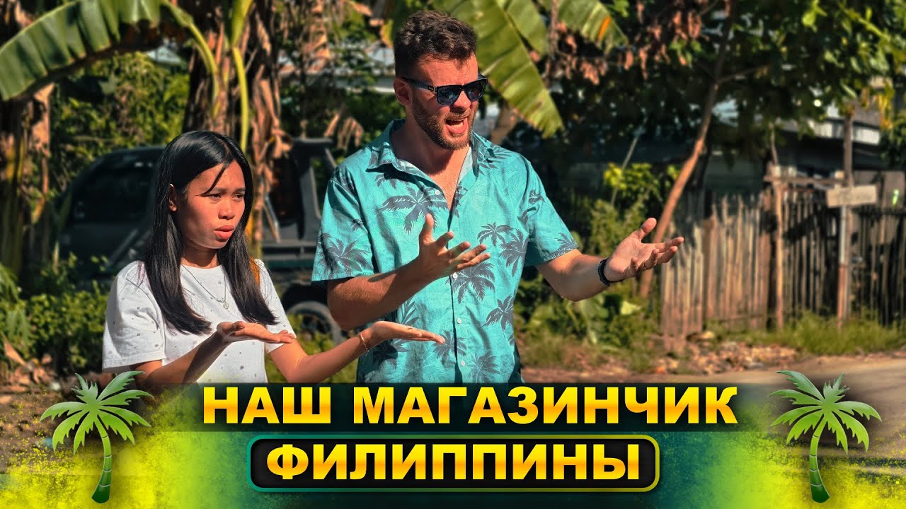 Что случилось с нашим магазинчиком на Филиппинах?