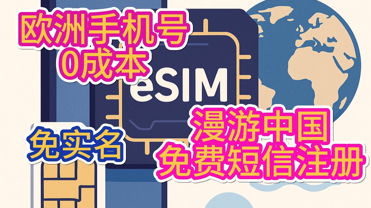 人手一个欧洲手机号esim免实名0月租-1年1元保号漫游中国移动-注册电报telegram微信wechat