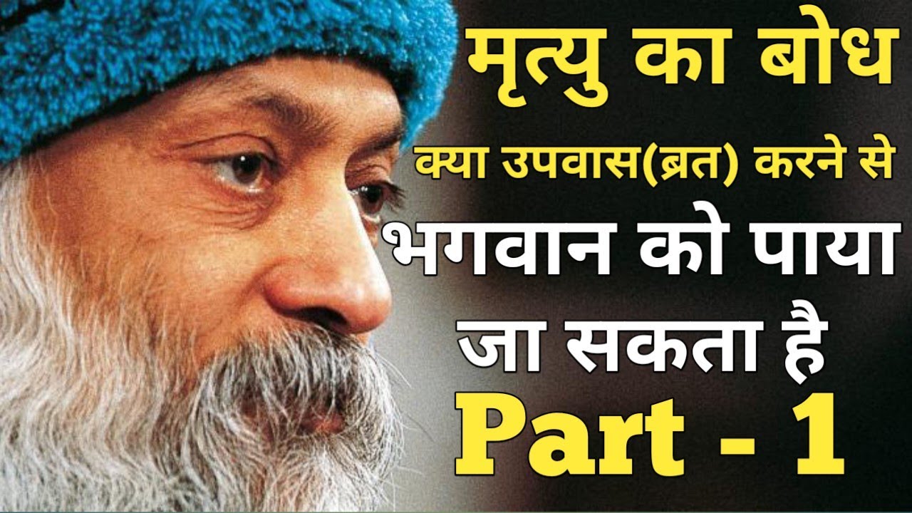 मृत्यु का बोध || क्या उपवास करके ईश्वर को पाया जा सकता है ||उपवास या अनाहार कौन सही ||@TheRealstory🙏