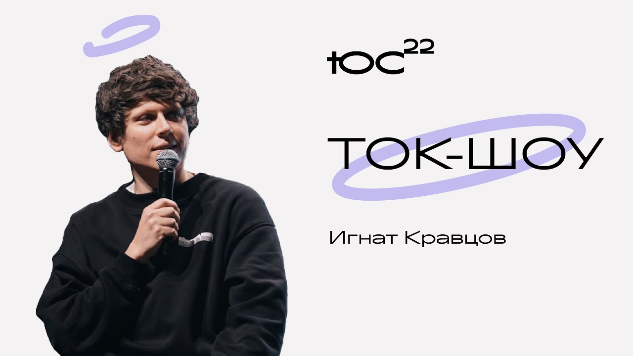 Игнат Кравцов / ТОК-ШОУ / Барабанщик / Конференция ЮС22