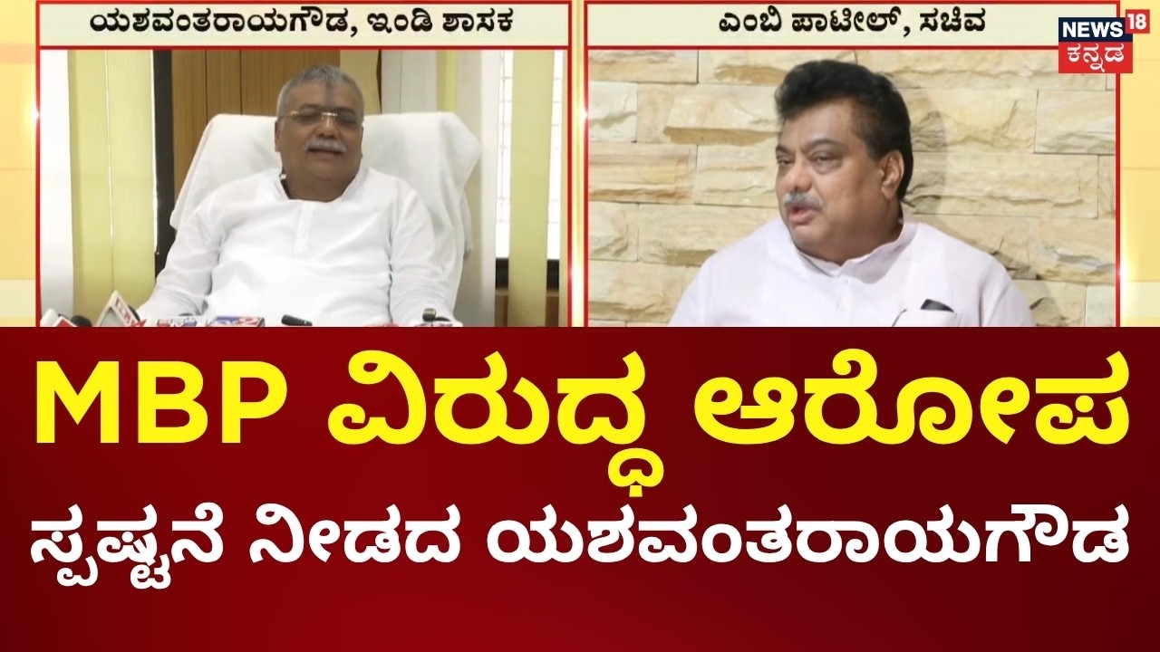 Yashavanthraygoud Statement On MB Patil | MB ಪಾಟೀಲ್ ವಿರುದ್ಧದ ಆರೋಪಕ್ಕೆ ಯಶವಂತರಾಯ ಗೌಡ ಪ್ರತಿಕ್ರಿಯೆ