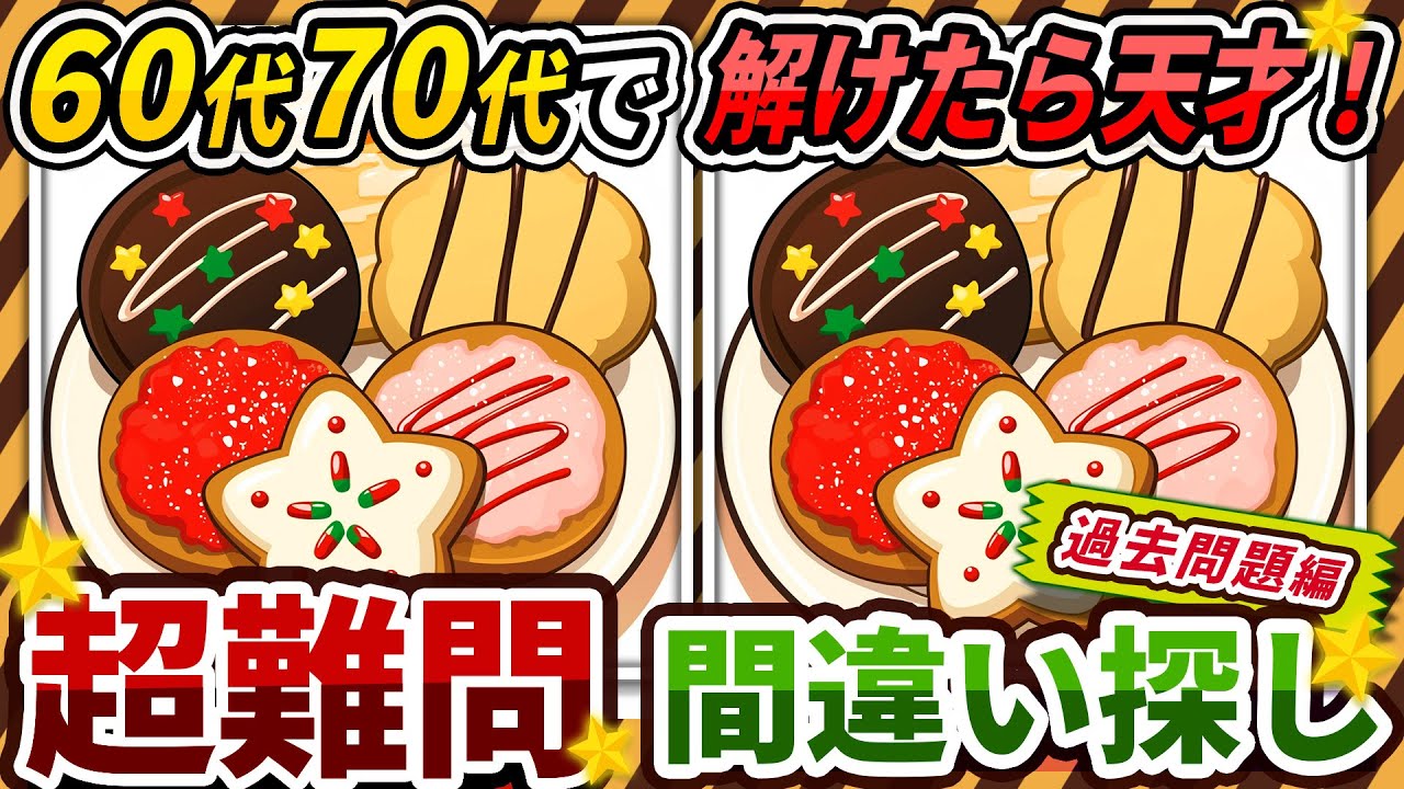 【間違い探しクイズ】⚠️むずかしいカラフルクッキーのイラスト編！脳活＆脳トレにおススメ無料ゲーム【アハ体験有り】#433