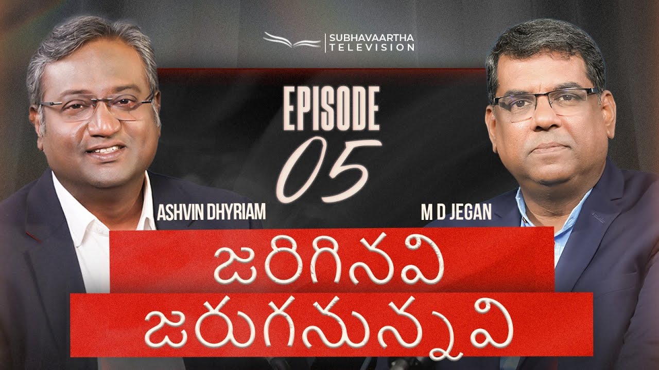 జరిగినవి జరుగనున్నవి | Episode 05 | M.D. Jegan | Ashvin Dhyriam | Subhavaartha TV