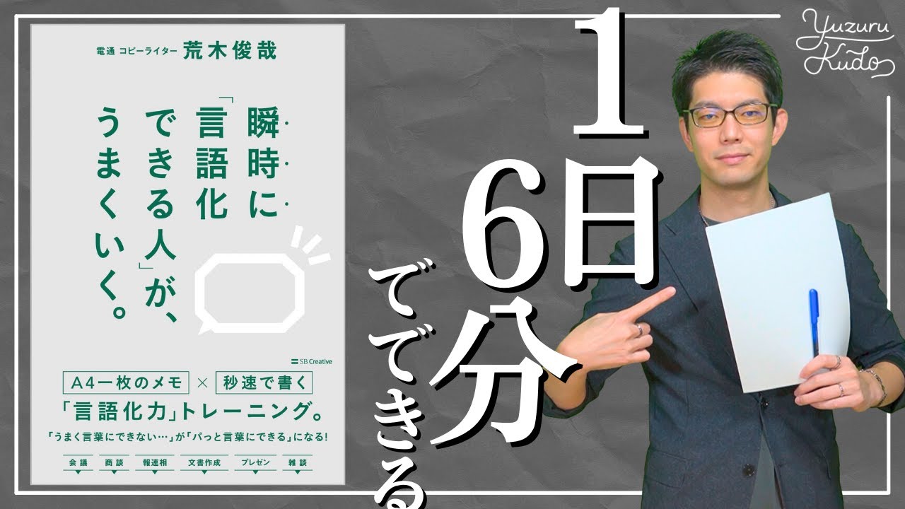 【瞬時に言語化できる人がうまくいく①】広告代理店のトップ電通のコピーライターが教える思考術｜荒木俊哉 様 著