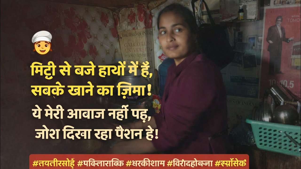 “एक कमरे की ज़िंदगी… जहाँ चूल्हे की आँच से लेकर दिल की बातें तक सब कुछ है।”#EkKamreKiZindagi#DesiVlo