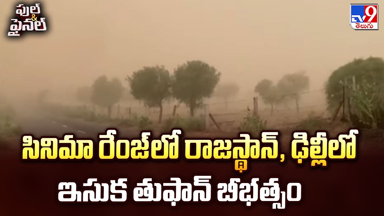 Massive Sandstorm In Delhi & Rajasthan | సినిమా రేంజ్ లో రాజస్థాన్, ఢిల్లీలో ఇసుక తుఫాన్ బీభత్సం