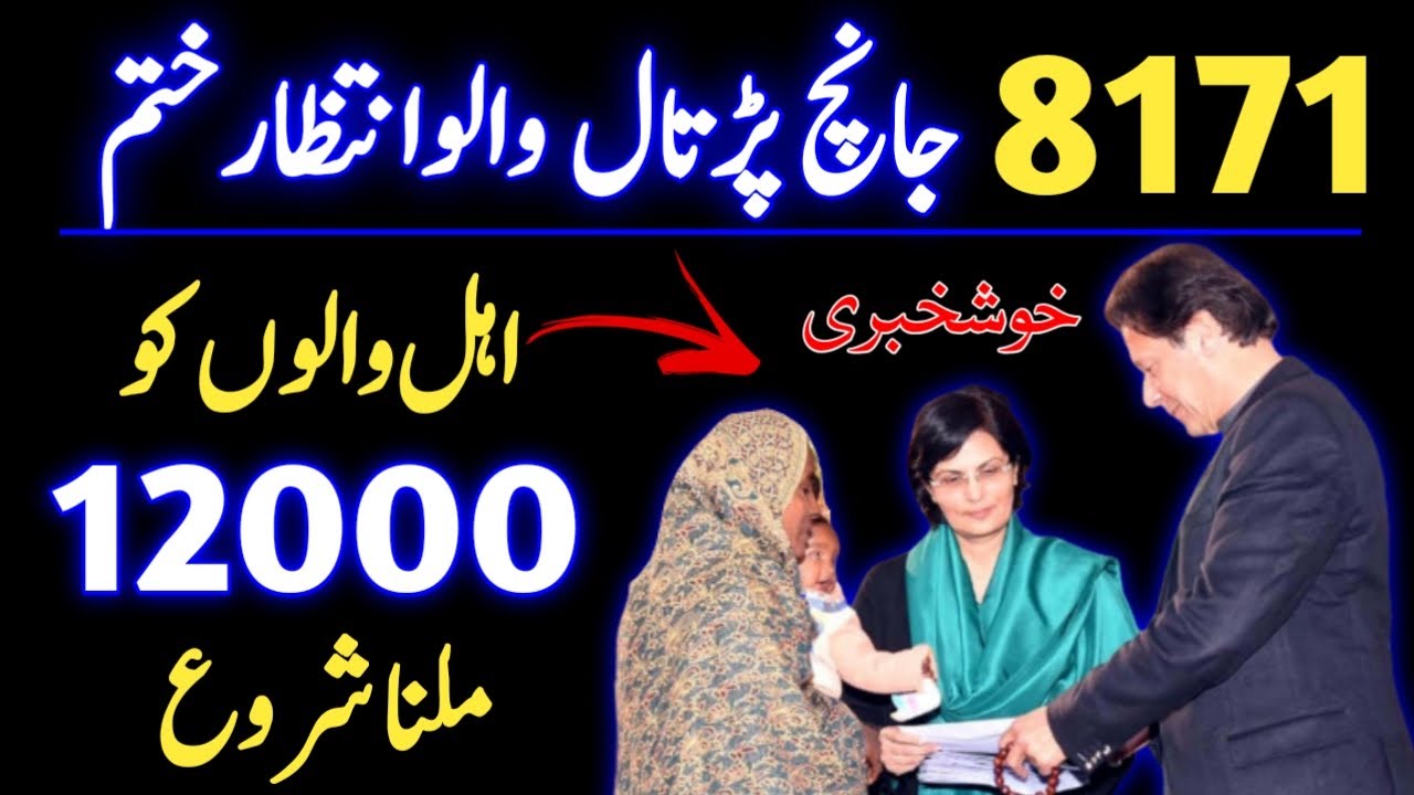 Online Registration For Ehsas Program New Code|Today Ehsas Program Update|8171 Ehsaas Program 12000