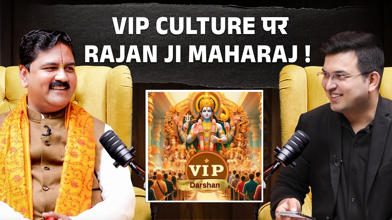 VVIP culture पर क्या बोले Rajan Ji Maharaj? | Shubhankar Mishra