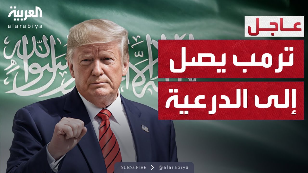 ولي العهد السعودي يستقبل الرئيس ترمب في الدرعية