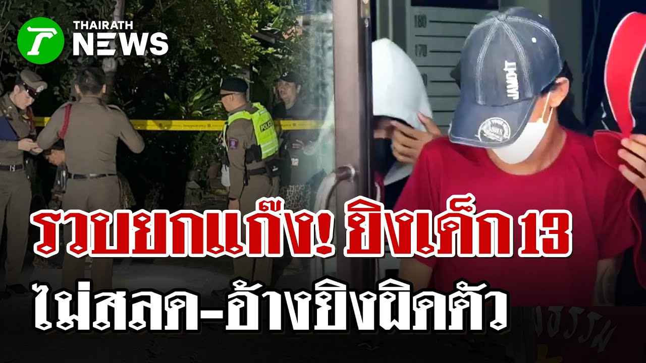 รวบมือยิงเด็ก 13 ดับ อ้างหน้าตาเฉย 'ยิงผิดตัว' นึกว่าเป็นคู่อริ | 24 ม.ค. 69 | ไทยรัฐนิวส์โชว์