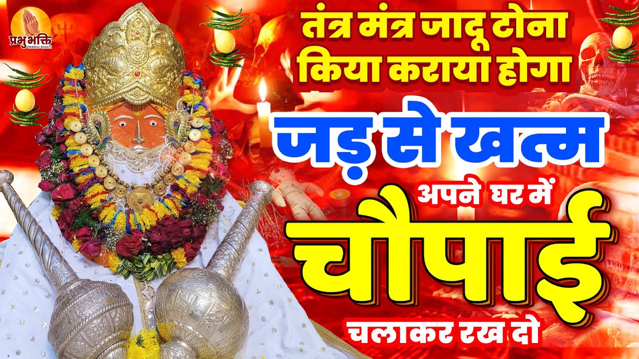 तंत्र मंत्र जादू टोना किया कराया होगा जड़ से खत्म, अपने घर में चौपाई चलाकर रखदो#bageshwardhamsarkar