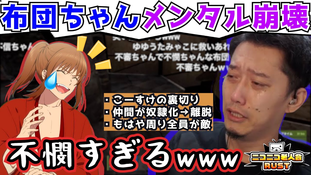 物資も仲間もプライドも全て失った布団ちゃんの惨状がツボにハマる幕末志士坂本【ニコニコ老人会RUST 切り抜き】2024/7/27