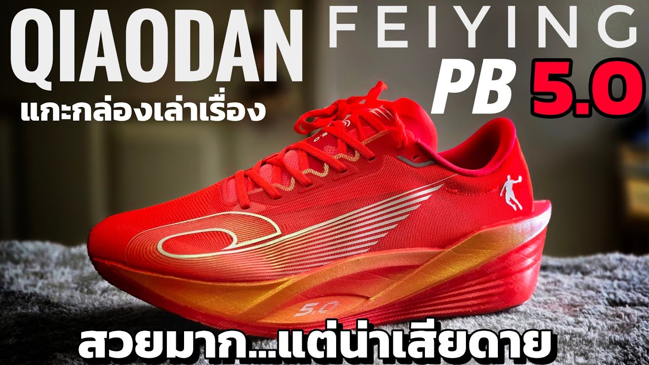 แกะกล่อง Qiaodan Feiying PB 5.0