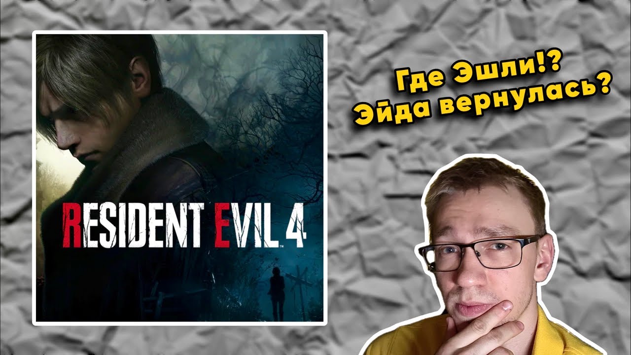 ВЫПУСК #10: 🔴🎮 Впервые Проходим Resident Evil 4 [Remake] (2023)