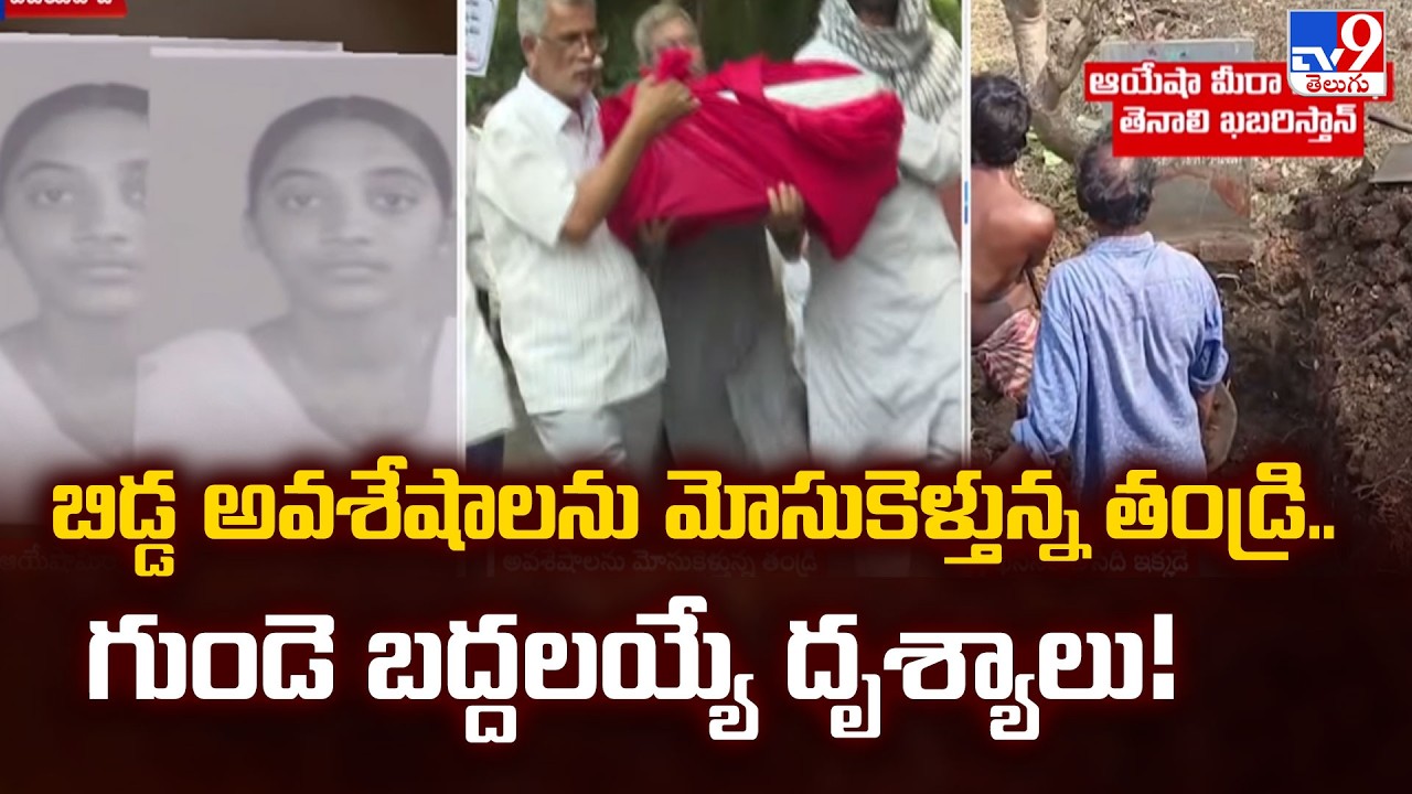 Ayesha Meera Re-burial Updates : బిడ్డ అవశేషాలను మోసుకెళ్తున్న తండ్రి.. గుండె పేలిపోయే దృశ్యాలు!-TV9