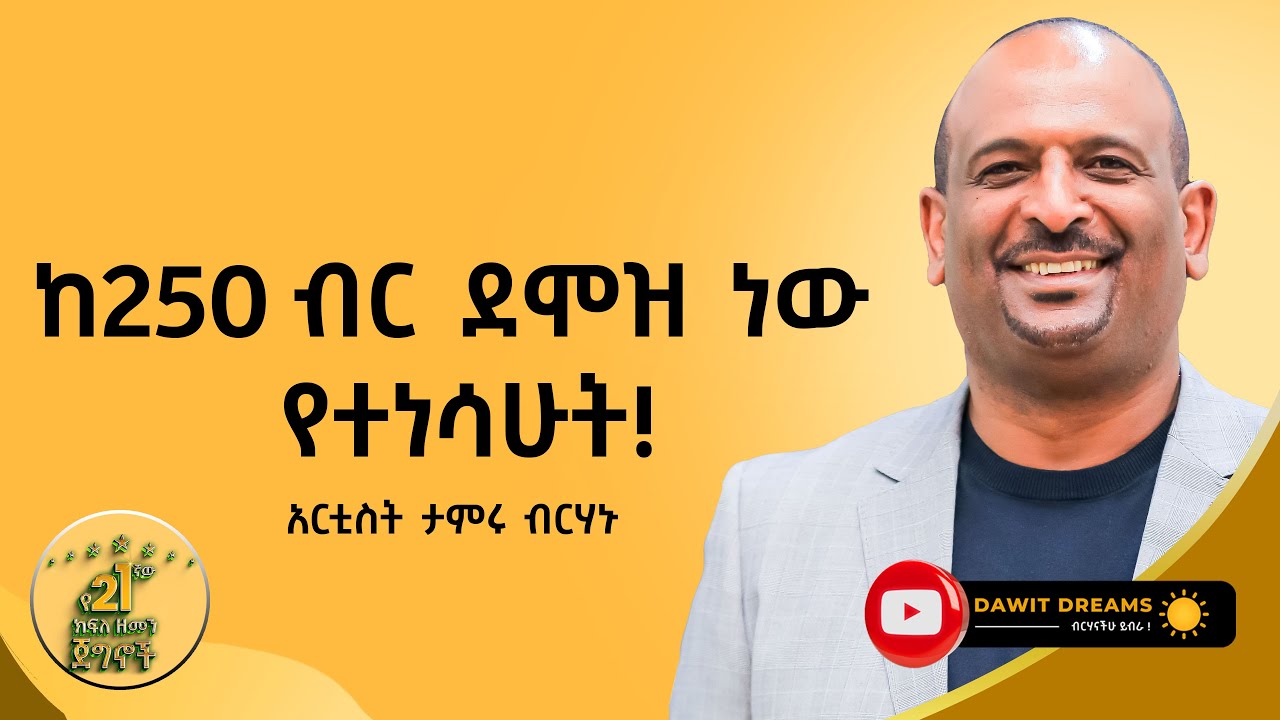 ሰው የምትሆነው ለሌሎች ስትተርፍ ብቻ ነው @DawitDreams | Tameru Birhanu | Ethiopia