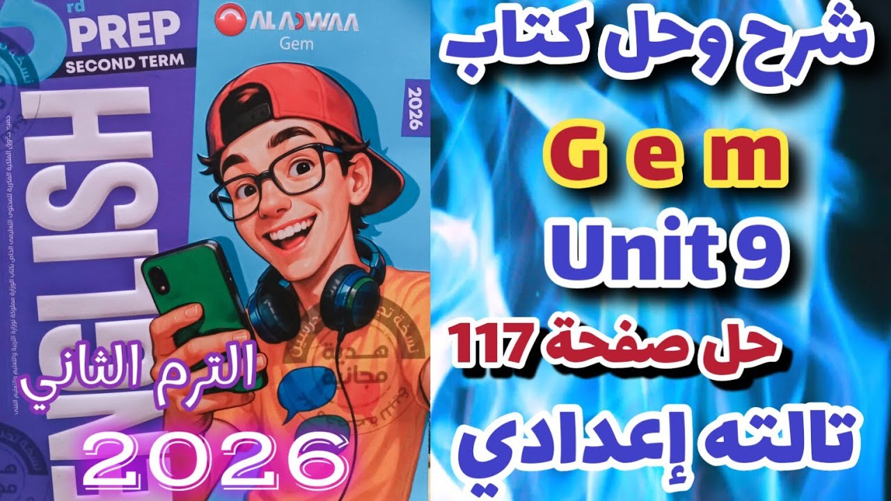 حل صفحة 117 كتاب جيم إنجليزي الصف الثالث الإعدادي الترم الثاني 2026 Gem prep 3 unit 9