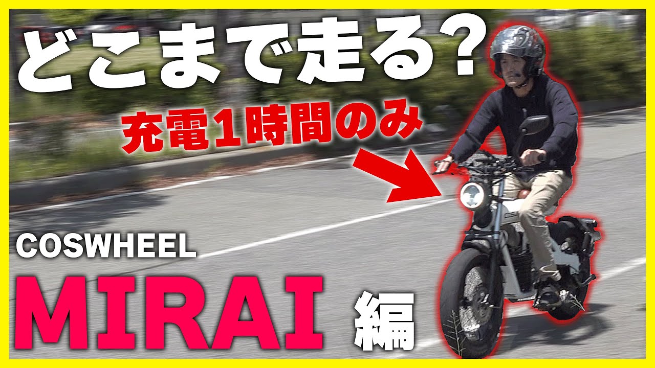 【限界突破】検証企画！1h充電でどこまで行ける？【COSWHEEL MIRAI】
