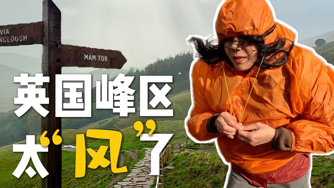 冇人同我講會咁大風！｜英國峰區 Mam Tor 行山實錄 Didn’t Expect This Wind! Mam Tor Hike – England Peak District