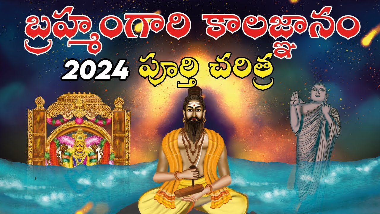 2025 లో బ్రహ్మంగారు చెప్పినవి ఏవి జరిగాయి ? | Sri Pothuluru Veerabrahmendra Swamy kalagnanam Story