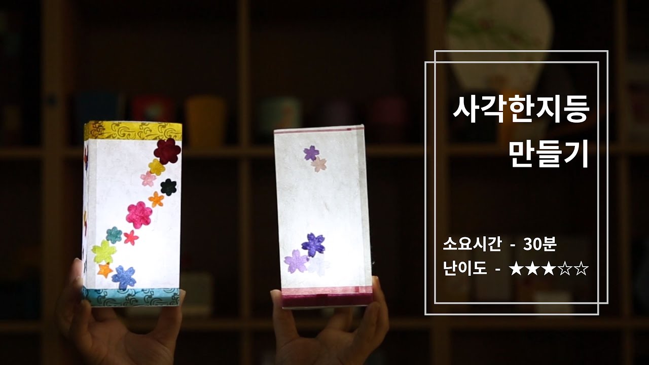 [한지공예]사각한지등 만들기 - 난이도 ★★☆☆☆