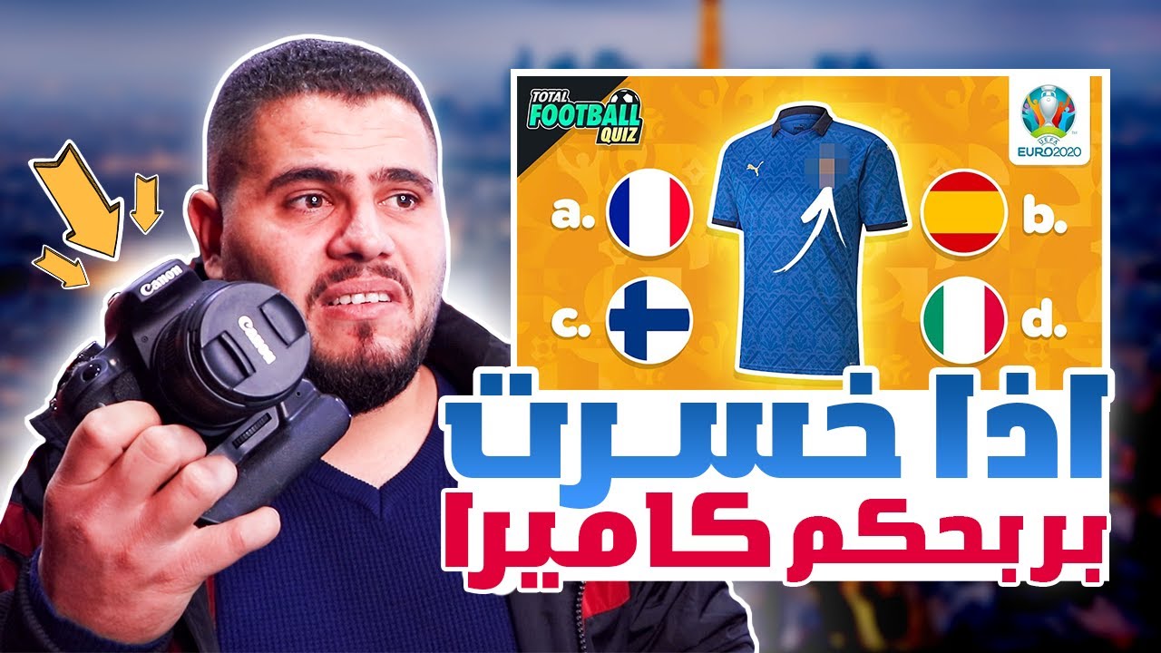 انا عنيد  واعتبرت حالي ما فزت وقررت ارجع اتحداه وندمت 😭 (تحدي معرفة المنتخب من التيشيرت )