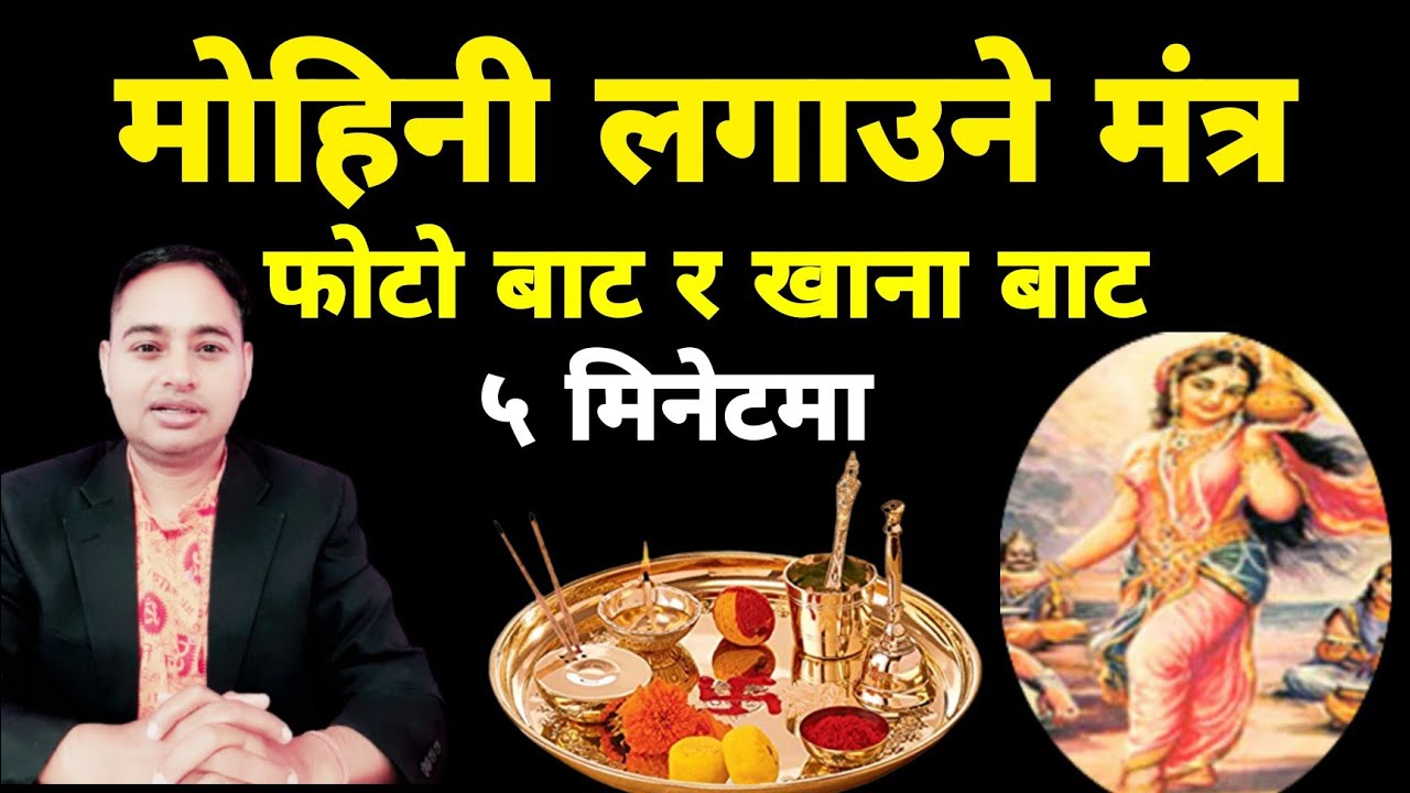 मोहिनी लगाउने मंत्र || गलत प्रयोग नगर्नु होला. Mohini Mantra