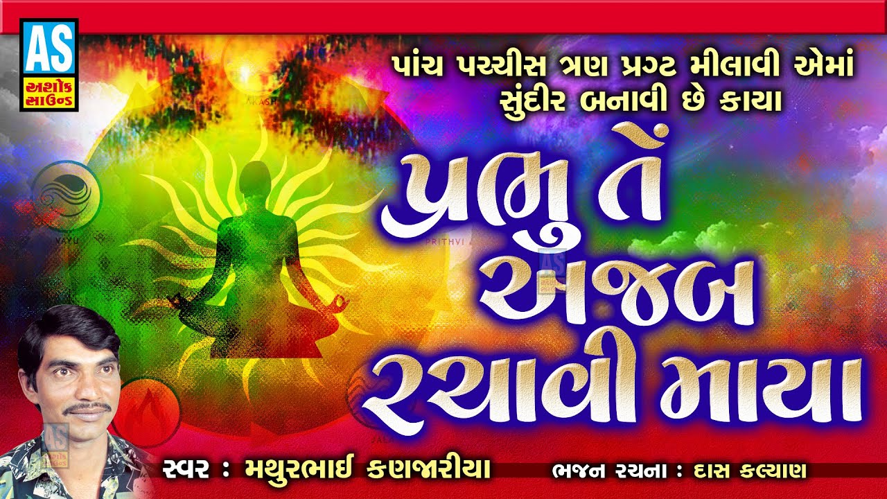 Prabhu Te Ajab Rachavi Maya | Gujarati Bhajan | Mathurbhai Kanjariya | Devotional Songs |Ashok Sound