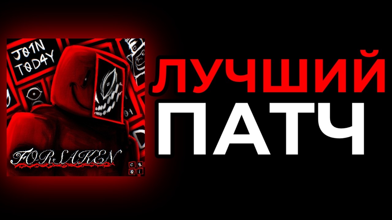ФОРСАКЕН СНОВА В ПРАЙМЕ - МИНИ ПАТЧ 4.1.8